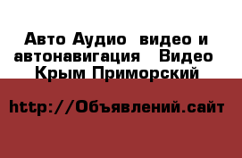 Авто Аудио, видео и автонавигация - Видео. Крым,Приморский